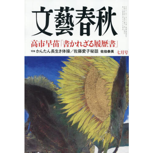 文藝春秋 2026年7月号 通販｜セブンネットショッピング
