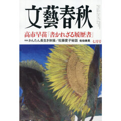 文藝春秋　2026年7月号