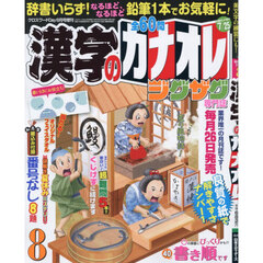 漢字のカナオレ　2026年8月号