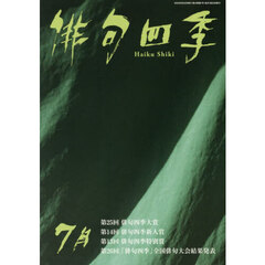 俳句四季　2026年7月号