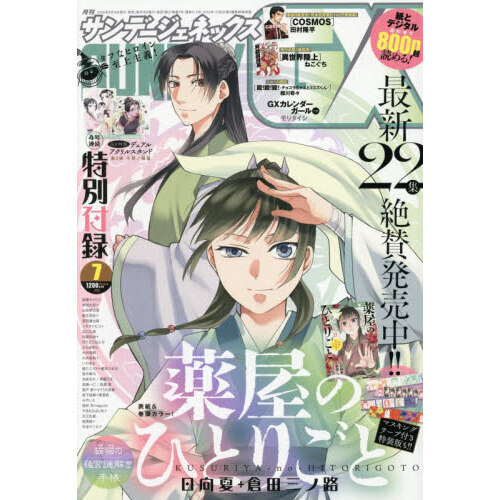 月刊サンデージェネックス 2026年7月号 通販｜セブンネットショッピング