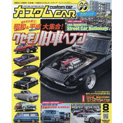 カスタムカー　2026年8月号