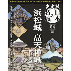 決定版日本の名城全国版　2026年7月21日号