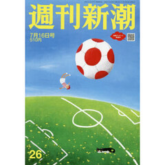 週刊新潮　2026年7月16日号
