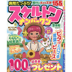 良問たっぷり！スケルトンナンバーワン　2026年9月号