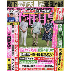 週刊女性自身　2026年8月4日号