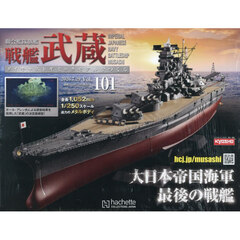 戦艦武蔵をつくる全国版　2026年7月29日号