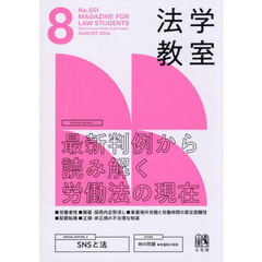 月刊法学教室　2026年8月号