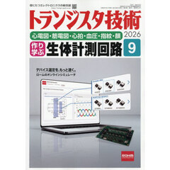 トランジスタ技術　2026年9月号