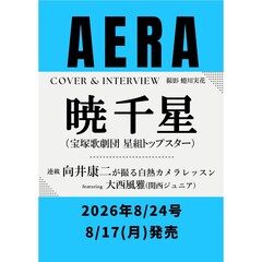 AERA (アエラ) 2026年8月24日号【表紙：暁千星（宝塚歌劇団 星組トップスター】
