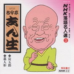 NHK落語名人選3　◆淀五郎　◆藁人形