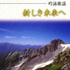 吟詠歌謡　新しき未来へ