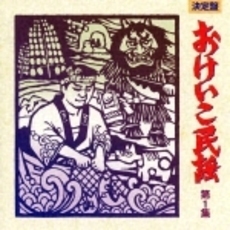 決定盤　おけいこ民謡　第1集