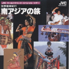 世界音楽紀行〈南アジアの旅〉JVCワールド・サウンズ・スペシャル・ツアー