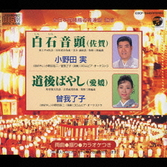 白石音頭（佐賀）　道後ばやし（愛媛）