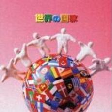 キング・ベスト・セレクト・ライブラリー2005　世界の国歌