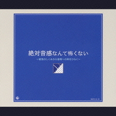 絶対音感なんて怖くない　音楽のしくみから音感への耳をひらく