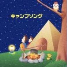 キング・ベスト・セレクト・ライブラリー2005　キャンプソング