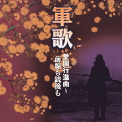 ＜戦後60年記念＞　軍歌　愛国行進曲～前線も銃後も