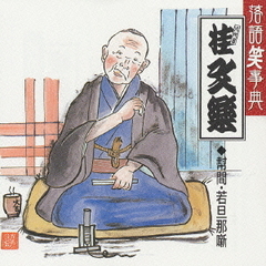 落語笑事典10～幇間・若旦那噺