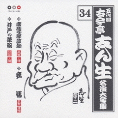 五代目　古今亭志ん生　名演大全集　34．唐茄子屋政談／妾馬／井戸の茶碗