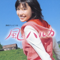 連続テレビ小説　風のハルカ　オリジナル・サウンドトラック