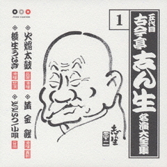 五代目　古今亭志ん生　名演大全集　1．火焔太鼓／黄金餅／後生うなぎ／どどいつ，小唄