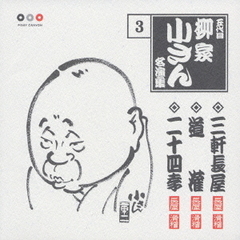 五代目柳家小さん　名演集3．三軒長屋／道灌／二十四孝