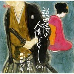 談四楼の人情ばなし②