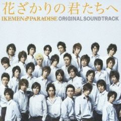 花ざかりの君たちへ～イケメン♂パラダイス～　オリジナルサウンドトラック