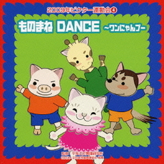 ものまねDANCE～ワンにゃんブー／2009ビクター運動会（4）