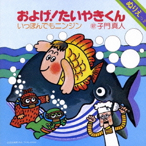 およげ！たいやきくん／いっぽんでもニンジン