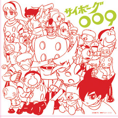 アニメ・ミュージック・カプセル「サイボーグ009」