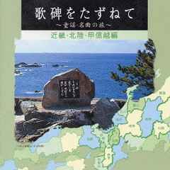 歌碑をたずねて～童謡・名曲の旅～（近畿・北陸・甲信越編）