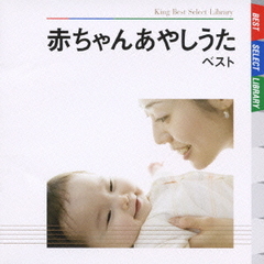 赤ちゃんあやしうた　ベスト　キング・ベスト・セレクト・ライブラリー2009