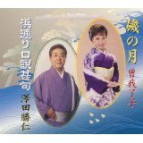 磯の月／浜通り口説甚句