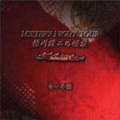 稲川淳二の怪談　MYSTERY　NIGHT　TOUR　Selection　3　「赤い半纏」