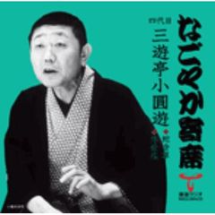 「なごやか寄席」シリーズ　四代目　三遊亭　小圓遊　蛇含草・浮世床