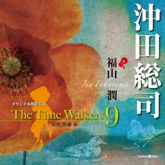 オリジナル朗読CD　The　Time　Walkers　9　沖田総司