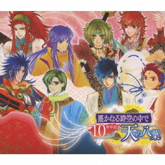 遙かなる時空の中で　10周年記念　Vol．3　天の八葉