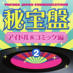 徳間ジャパンコミュニケーションズ　秘宝盤2　アイドル＆コミック編