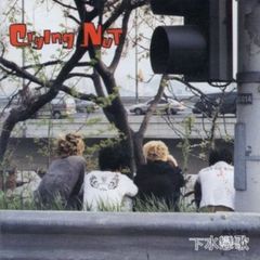 Crying Nut 3集 - 下水恋歌 （輸入盤）