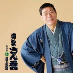 柳家さん喬　名演集13「ちきり伊勢屋」