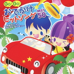GO！GO！おでかけヒットソング　BEST50～えがおでいこう☆マル・マル・モリ・モリ！～