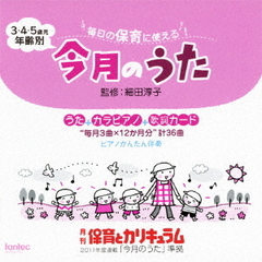 3・4・5歳児年齢別「今月のうた」