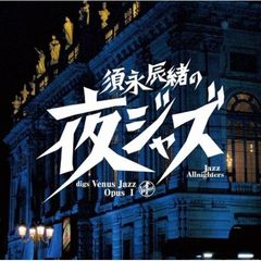 須永辰緒の夜ジャズ　ヴィーナスジャズ　Opus　Ⅰ