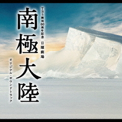 TBS系　日曜劇場「南極大陸」オリジナル・サウンドトラック
