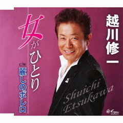 女がひとり／麗しのボレロ