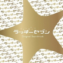 フジテレビ系ドラマ「ラッキーセブン」オリジナルサウンドトラック