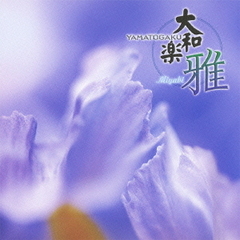 大和楽　～雅～